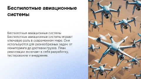 Беспилотные авиационные системы с целью, задачами, и планом реализации