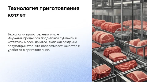 Технология приготовления рубленой и котлетной массы из мяса
