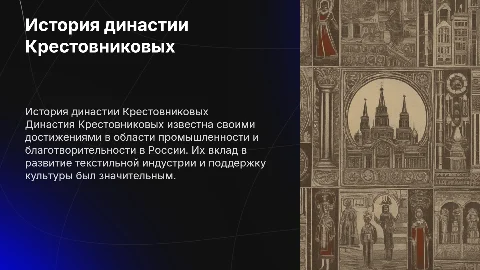о династии Крестовниковых