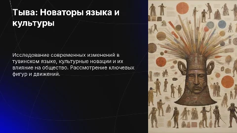 Тыва: дылдын шинчилекчилери
