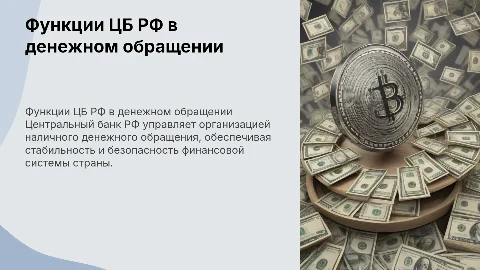 функции цб рф в организации наличного денежного обращения