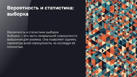 вероятность и статистика 7 класс тема выборка