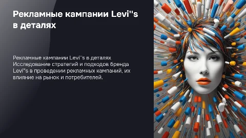 рекламные кампании бренда levi''s подробно