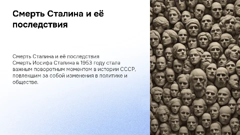 Сметь Сталина и ее последствия