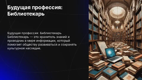 Будующая профессия Библиотекарь