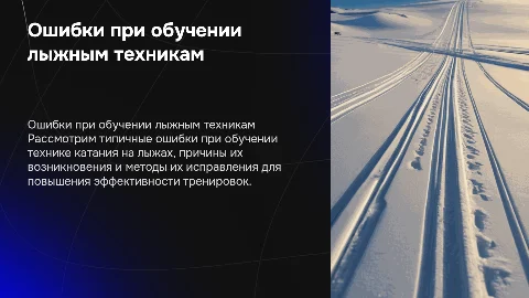 Ошибки при обучении технике передвижения на лыжах