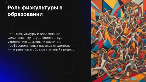 Физическая культура в подготовке студентов: роль и значение