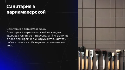 Санитария парикмахерская