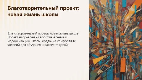 Благотворительный проект восстановление школы