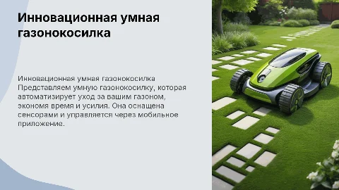 умная газонокосилка