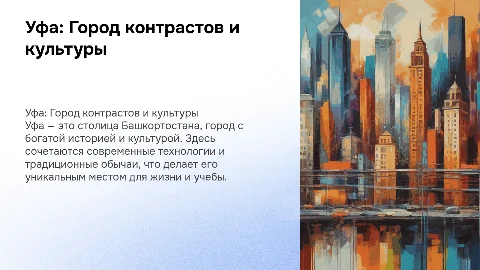 мой город Уфа для школьков презентация