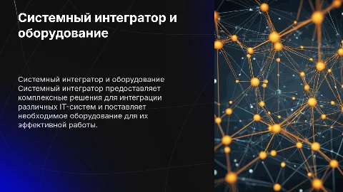 Системный интегратор и поставщик оборудования