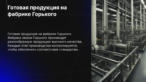 готовая продукция на фабрике им горького