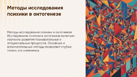 Методы исследования психики в онтогенезе: основные и вспомогательные