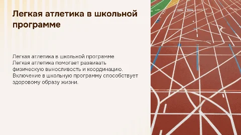 Легкая атлетика в школе