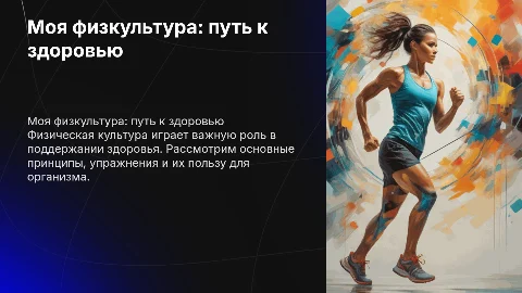 Моя физкультура