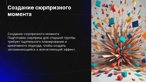 Подготовка сюрпризного момента для старшей группы