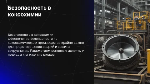 Безопасность на коксохимическом производстве