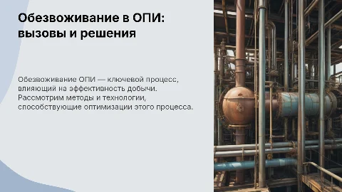 Обезвоживание ОПИ
