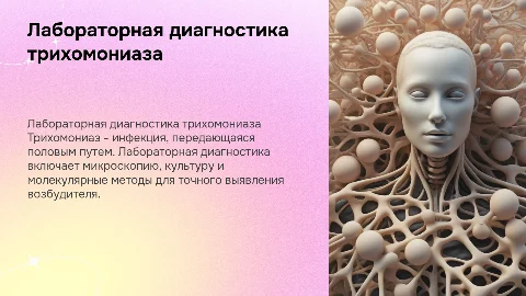 лабораторная диагностика трихомониаза