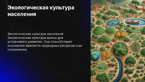 экологическую культуру населения Более раскрыто
