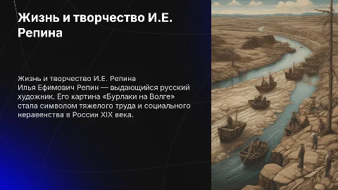 Жизнь и творчество И.Е. Репина: «Бурлаки на Волге»