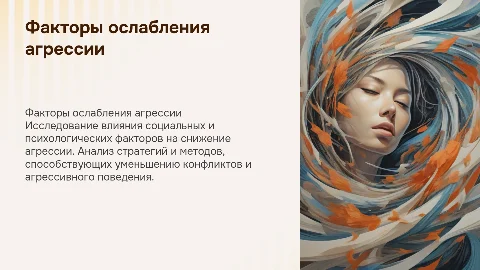 Социальные и психологические факторы и ослабление агрессии