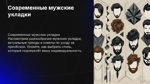 мужские укладки