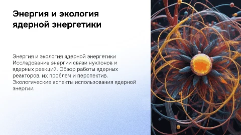 Энергия связи нуклонов и ядерные реакции в энергетике