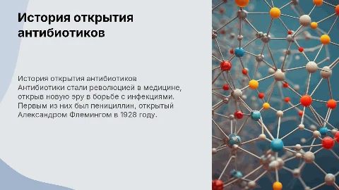 Антибиотики-история открытия