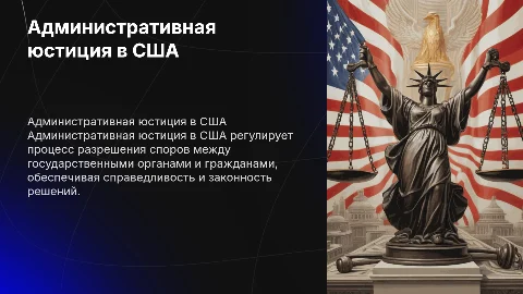 Административная юстиция (судопроизводство) в США