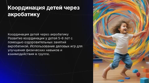 Развитие координационных способностей детей 5-6 лет