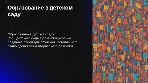 образование детский сад