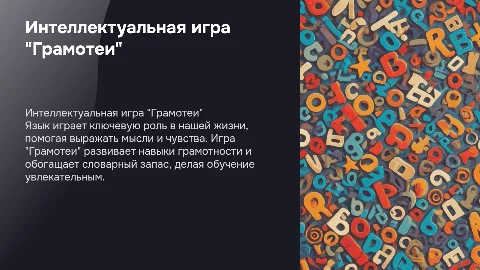 Интеллектуальная игра "Грамотеи": значение языка в жизни