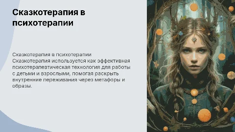 сказкотерапия как психотерапевтическая технология