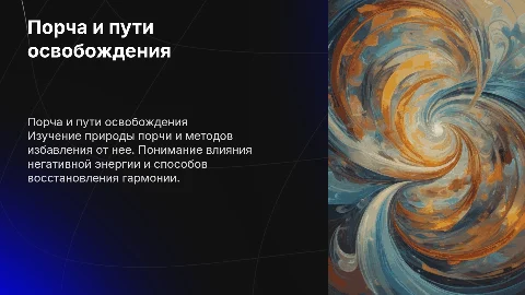 Порча и выход из нее