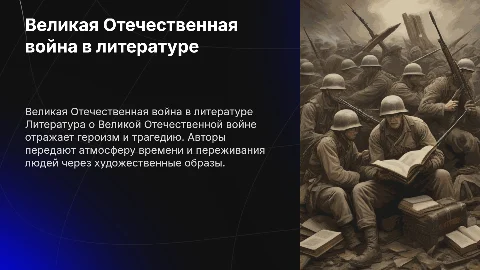 Отражение событий Великой Отечественной войны в литературе