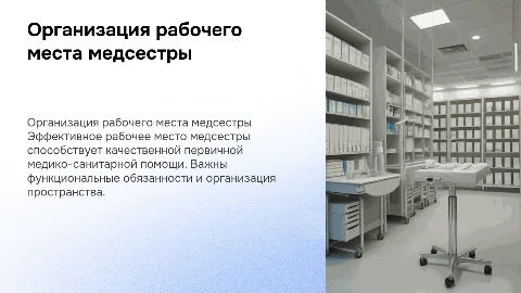 Организация рабочего места медицинской сестры: обязанности и помощь