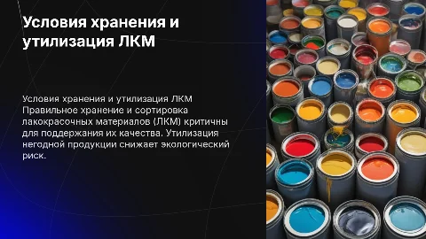 Обеспечение условий хранения ЛКМ и утилизация негодной продукции