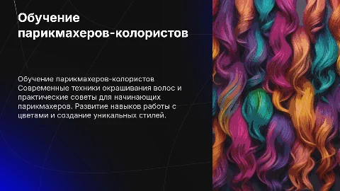 обучение парикмахера колориста