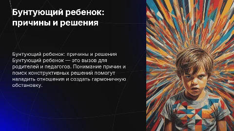 Бунтующий ребенок