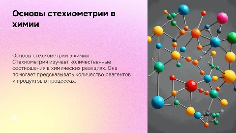 Стехиометрия в химии