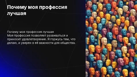 Моя проффесия самая лучшая