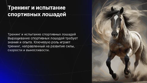 Выращивание спортивных лошадей, их тренинг и испытание