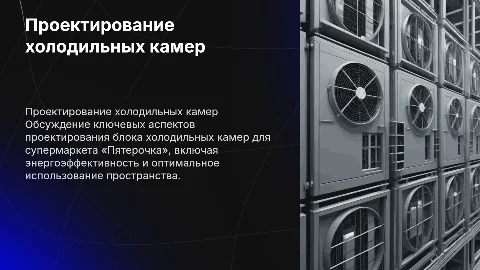 «Проектирование блока холодильных камер при супермаркете «Пятерочка»