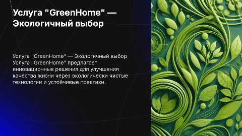 Услуга "GreenHome" — Эко-услуги для улучшения жизни