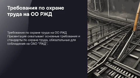 Требование по охране труда на ОО РЖД