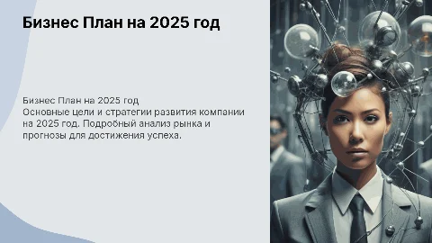 бИЗНЕСС ПЛАН НА 2025 ГОД