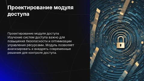 Проектирование модуля для изучения систем доступа