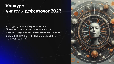Стильная презентация на конкурс учитель-дефектолог 2023